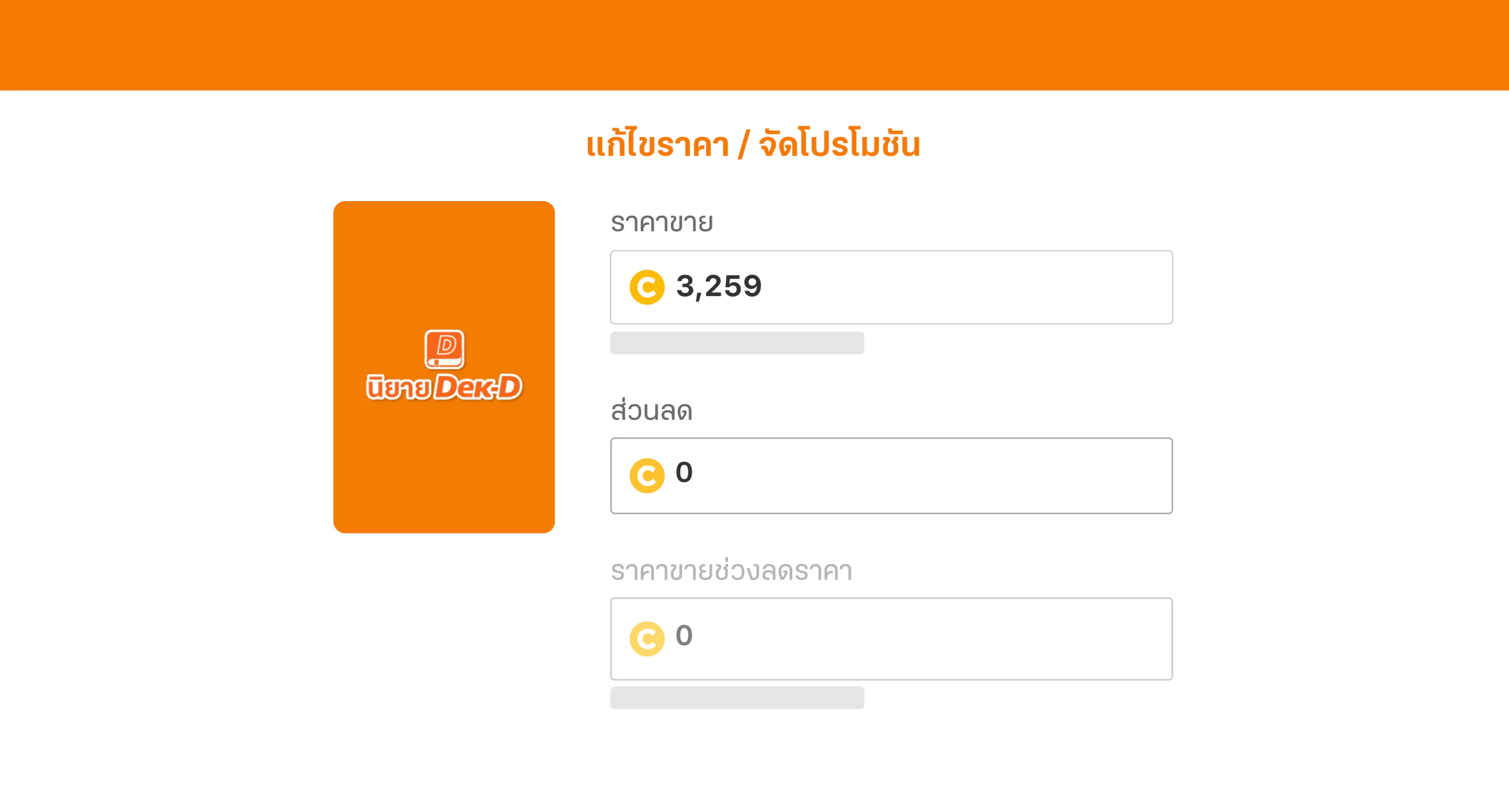 แก้ไขราคา / จัดโปรโมชันอีบุ๊ก