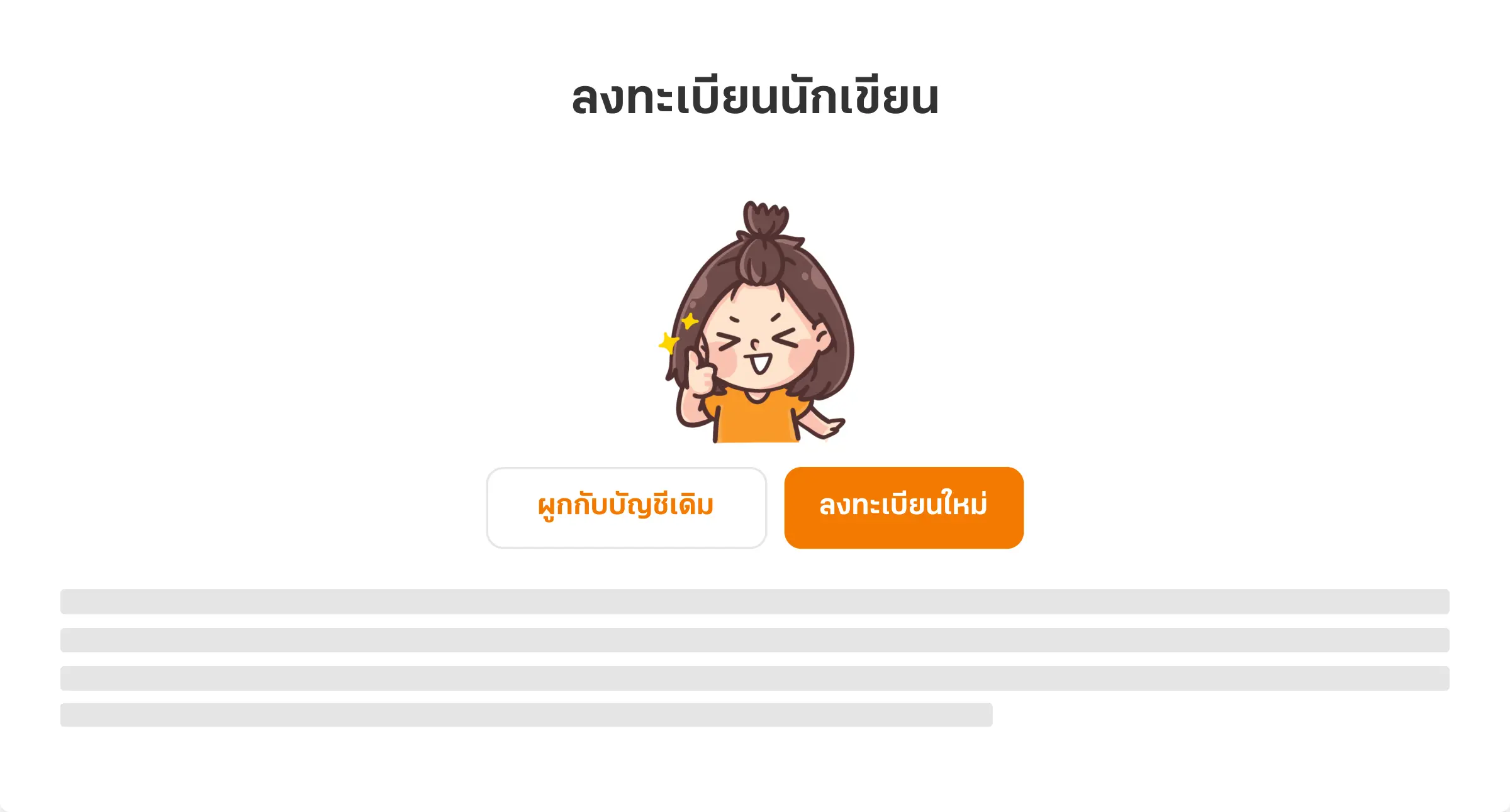 ลงทะเบียนนักเขียน