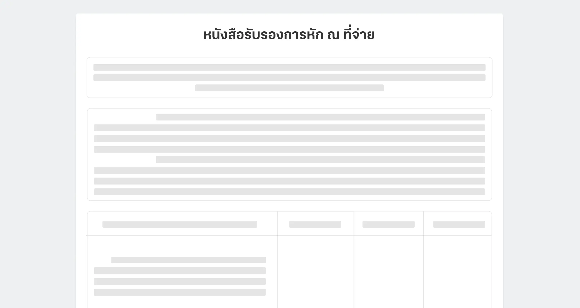การขอข้อมูลใบ 50 ทวิ