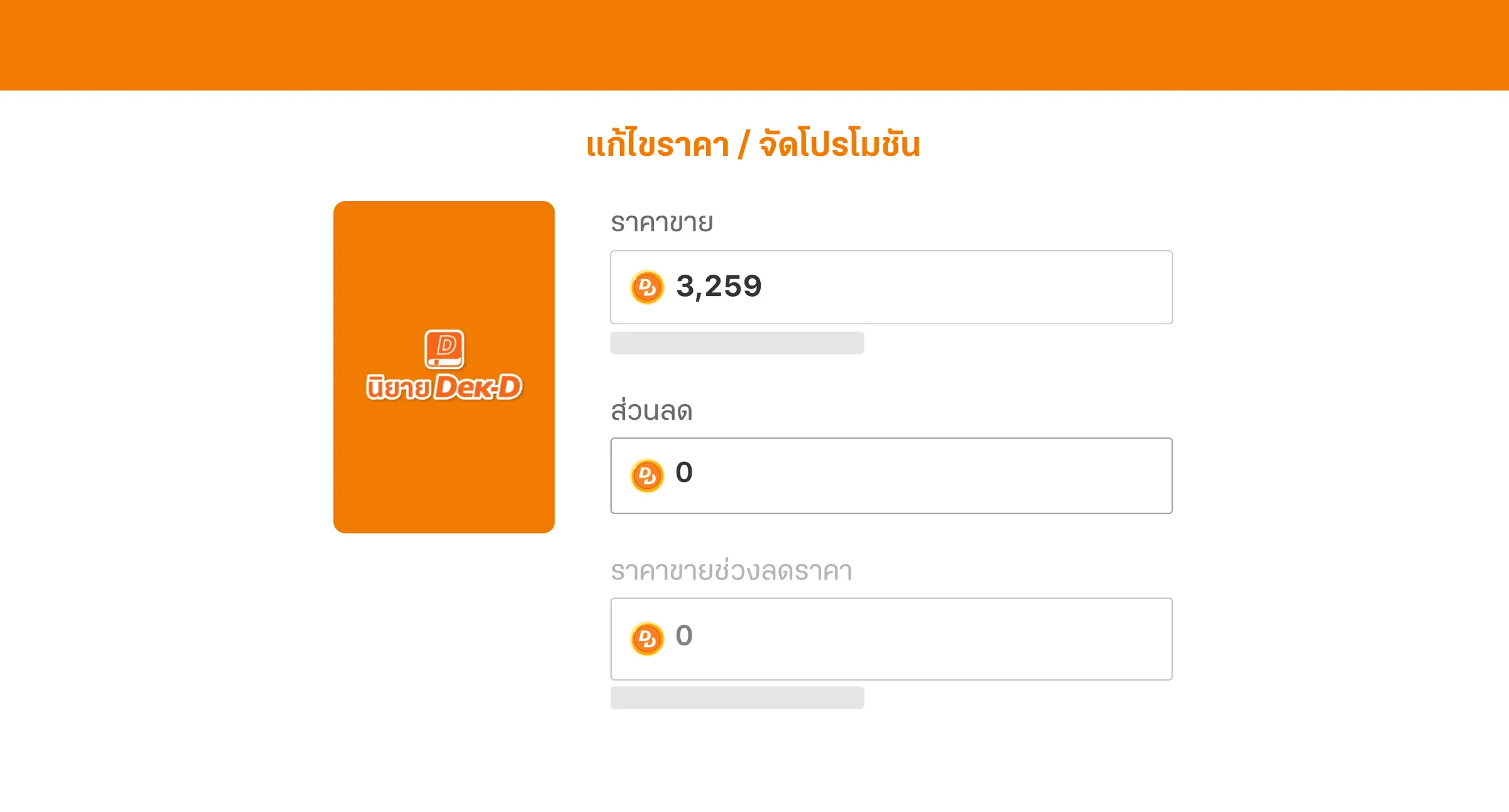 แก้ไขราคา / จัดโปรโมชันอีบุ๊ก