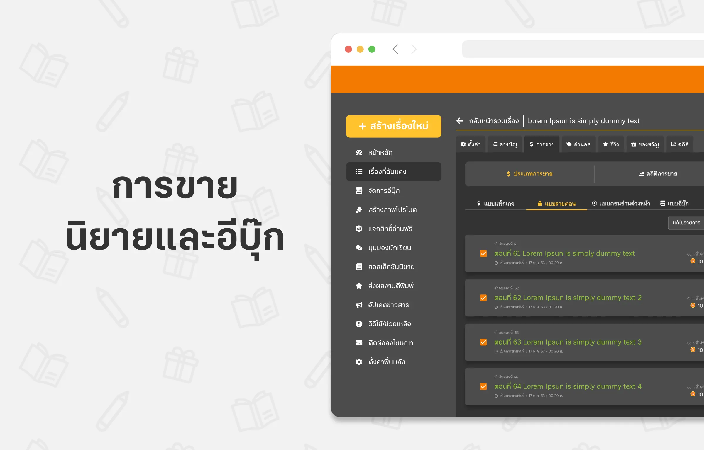 การขายนิยาย