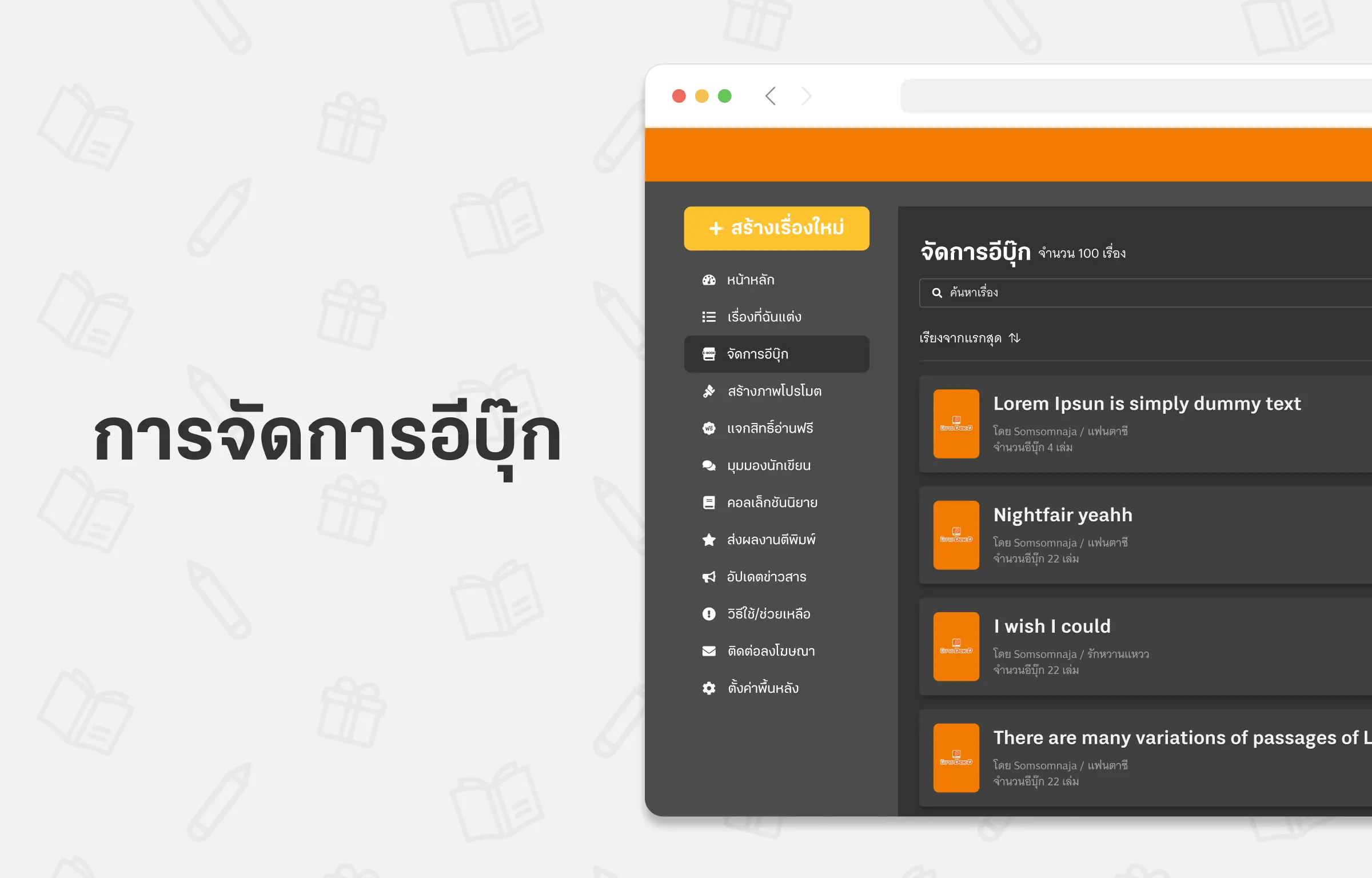 การขายอีบุ๊ก และการจัดการอีบุ๊ก