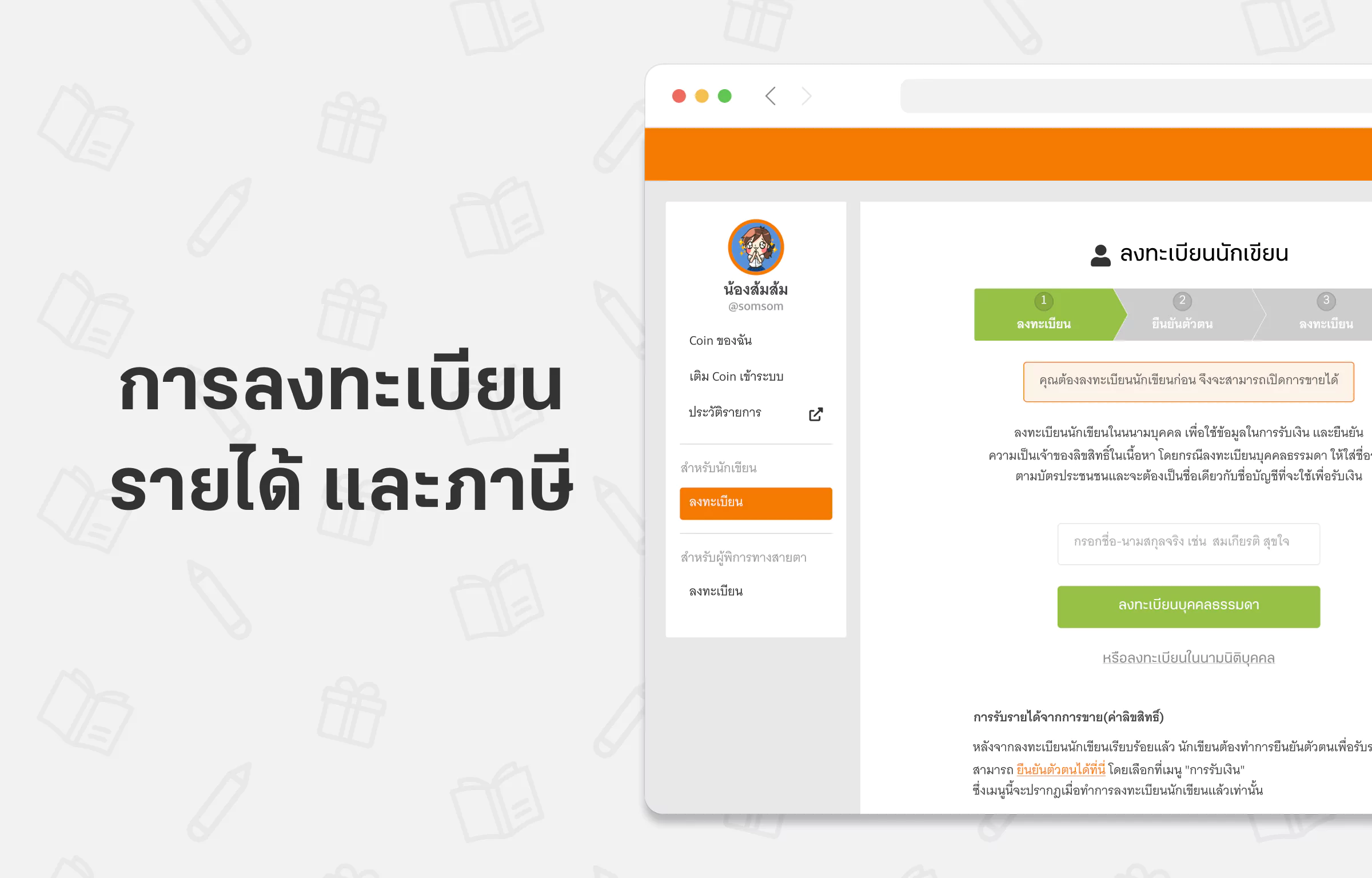 การลงทะเบียน รายได้ และภาษี