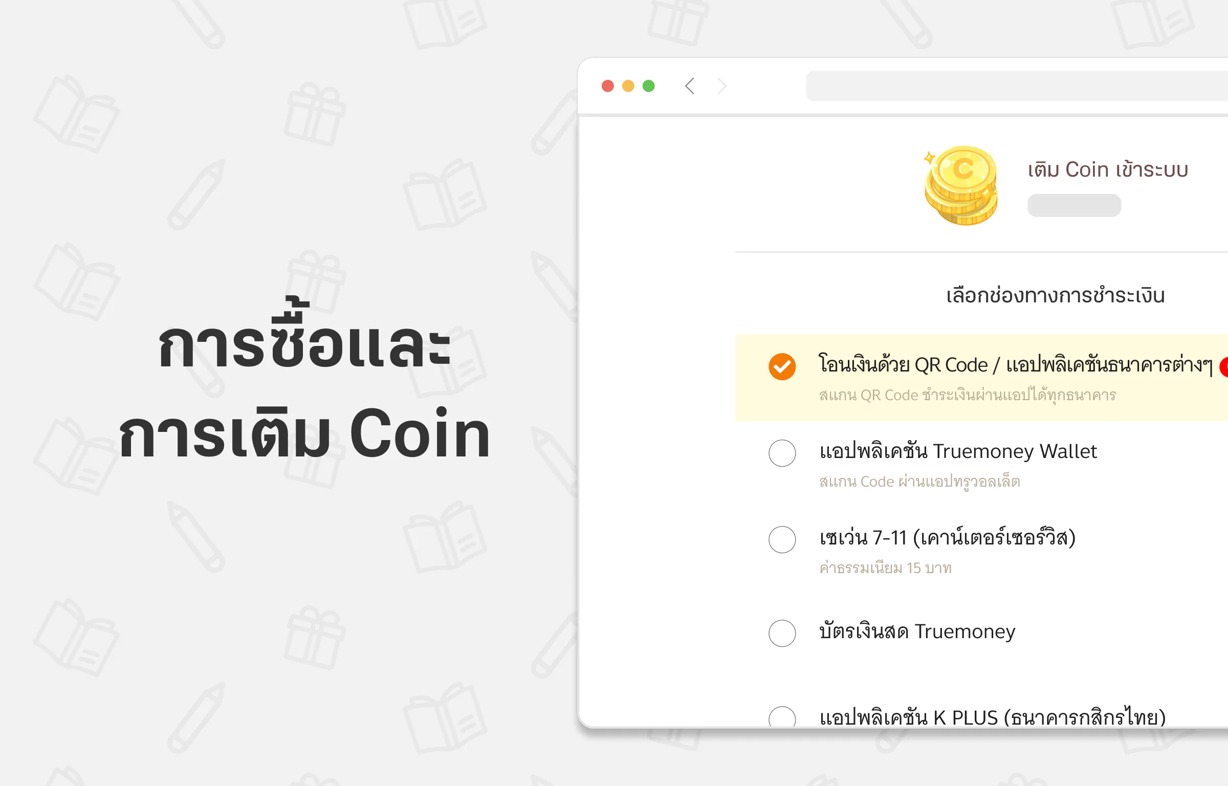 การซื้อ / การเติม Coin