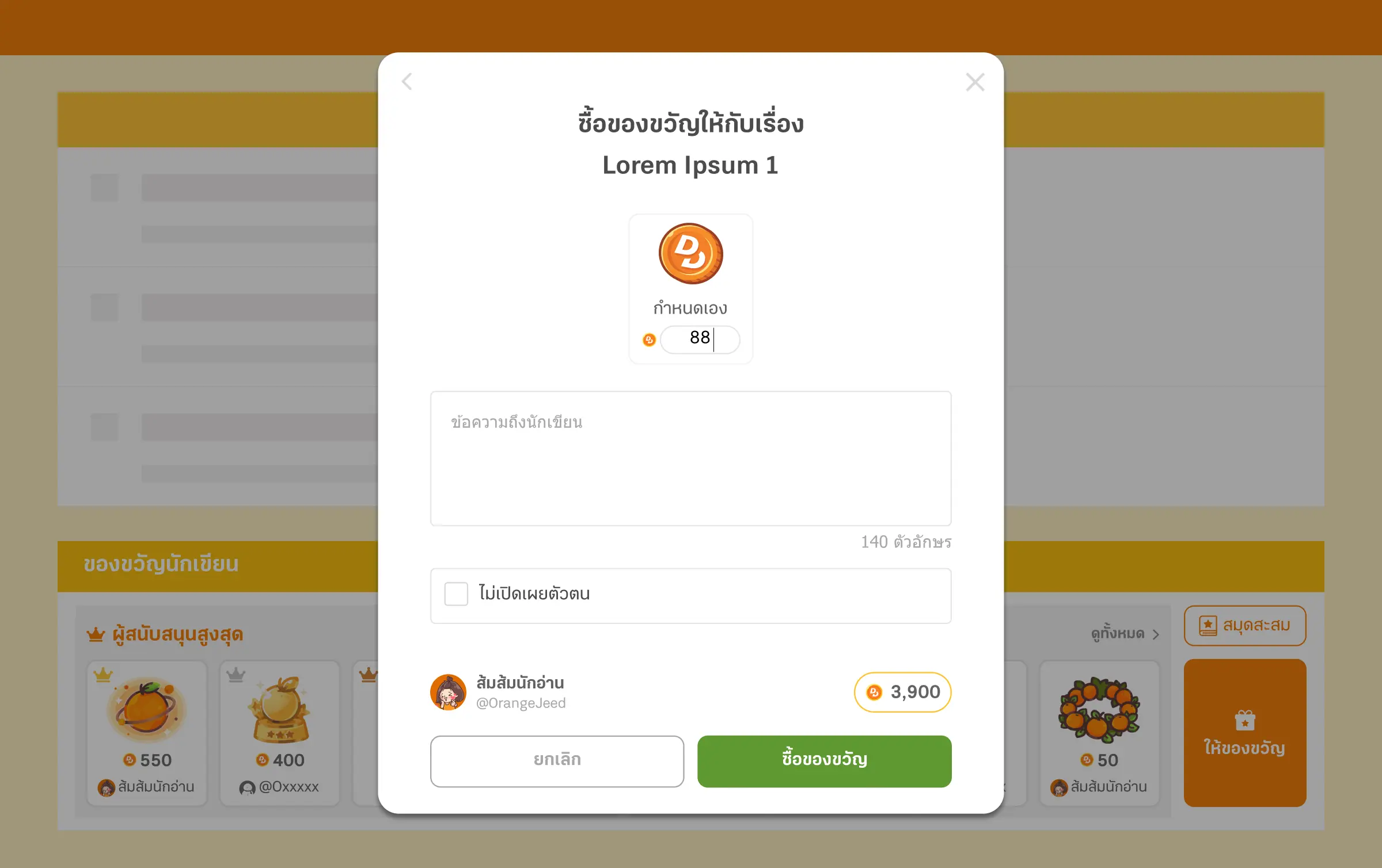 พิมพ์ข้อความ หรือให้ของขวัญแบบไม่ระบุตัวตน