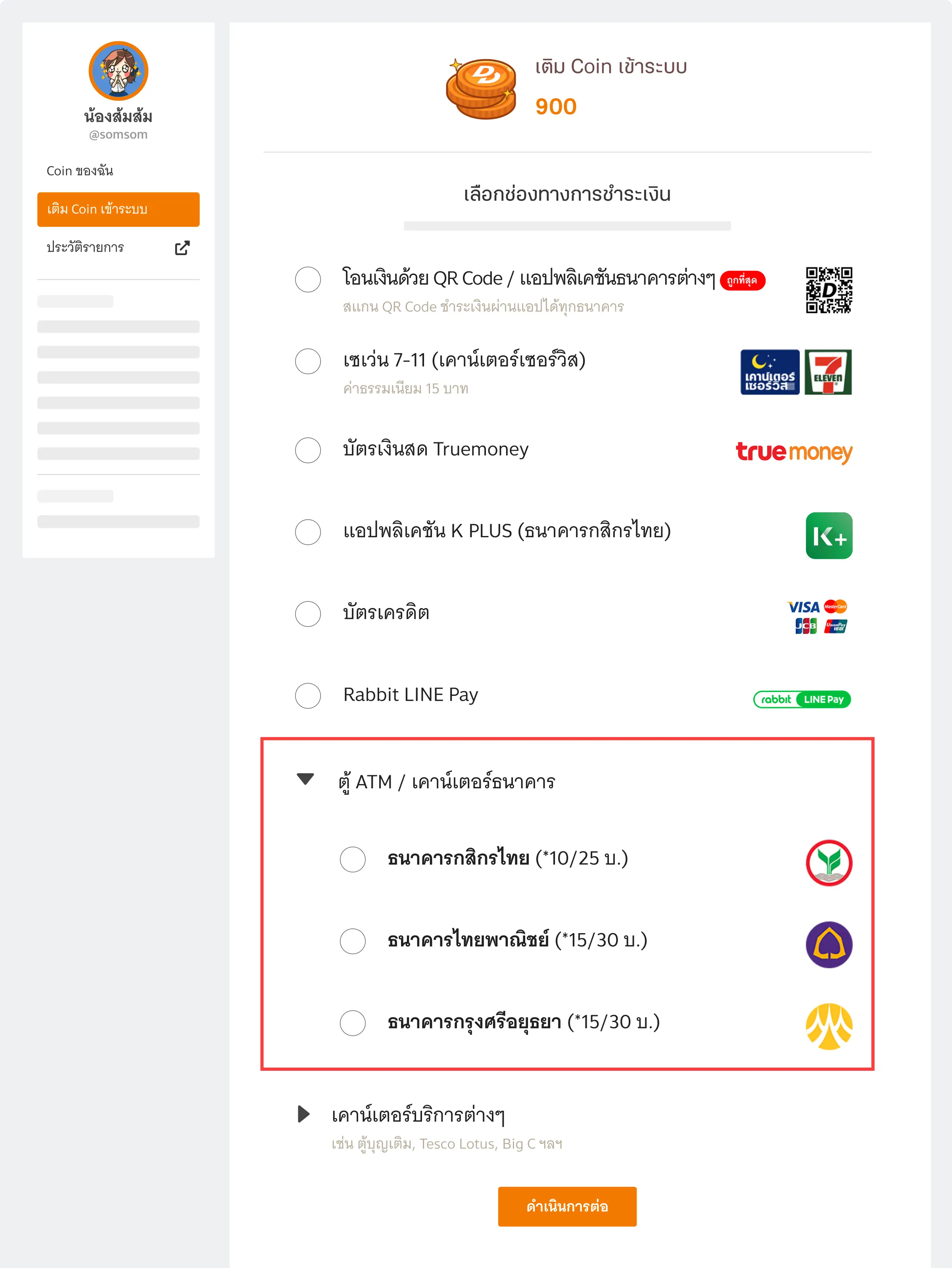 ตู้ ATM / เคาน์เตอร์ธนาคาร Website