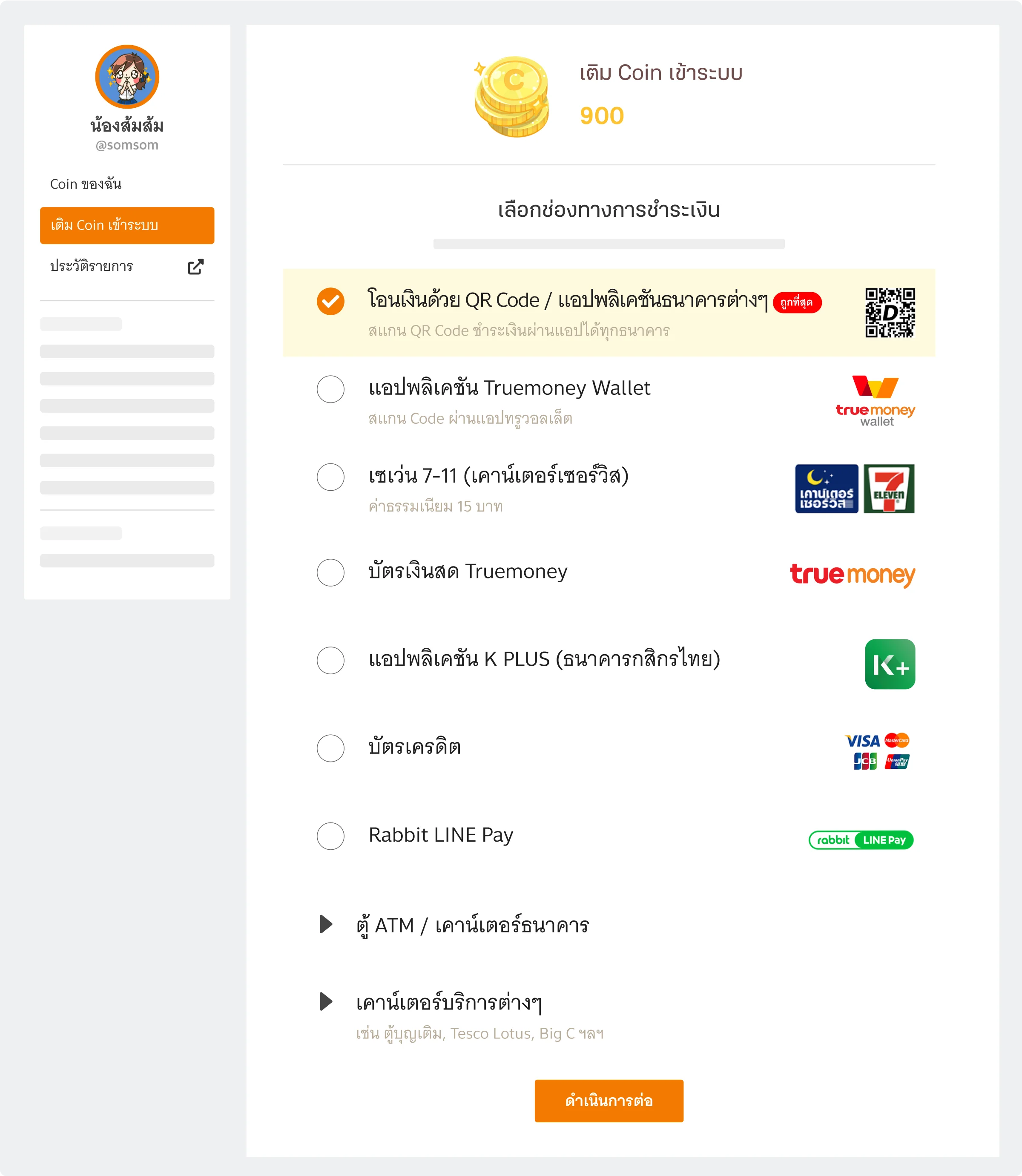 โอนเงินด้วย QR Code / แอปพลิเคชันธนาคารต่างๆ Website