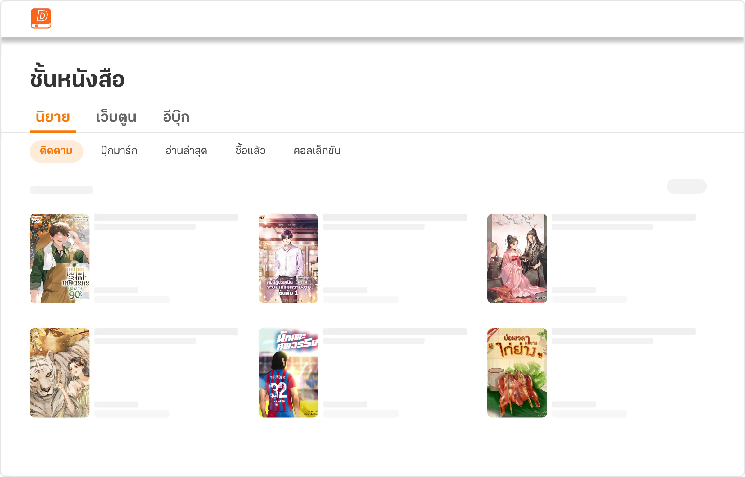 ชั้นหนังสือนิยาย Website