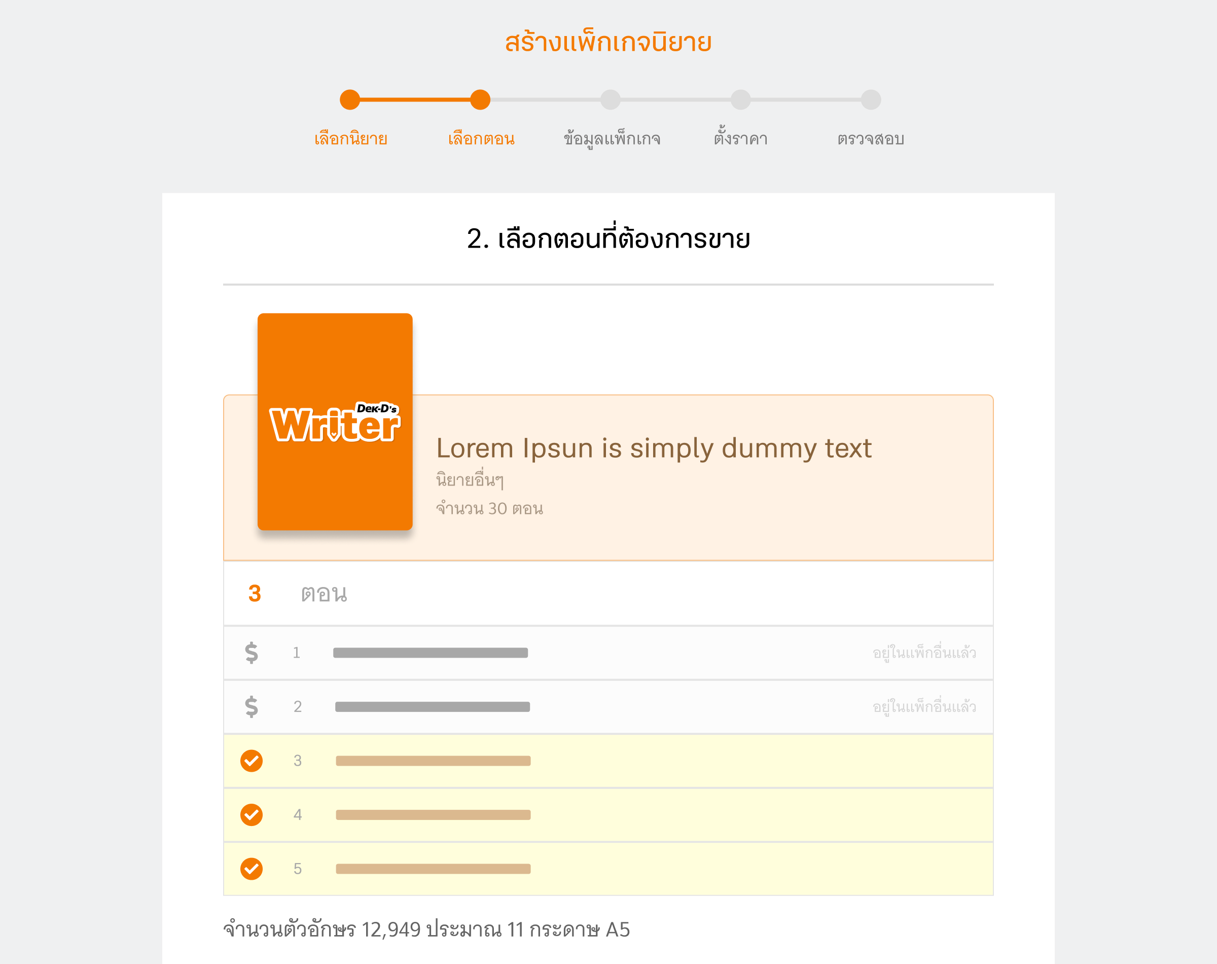 เลือกตอนที่ต้องการขาย