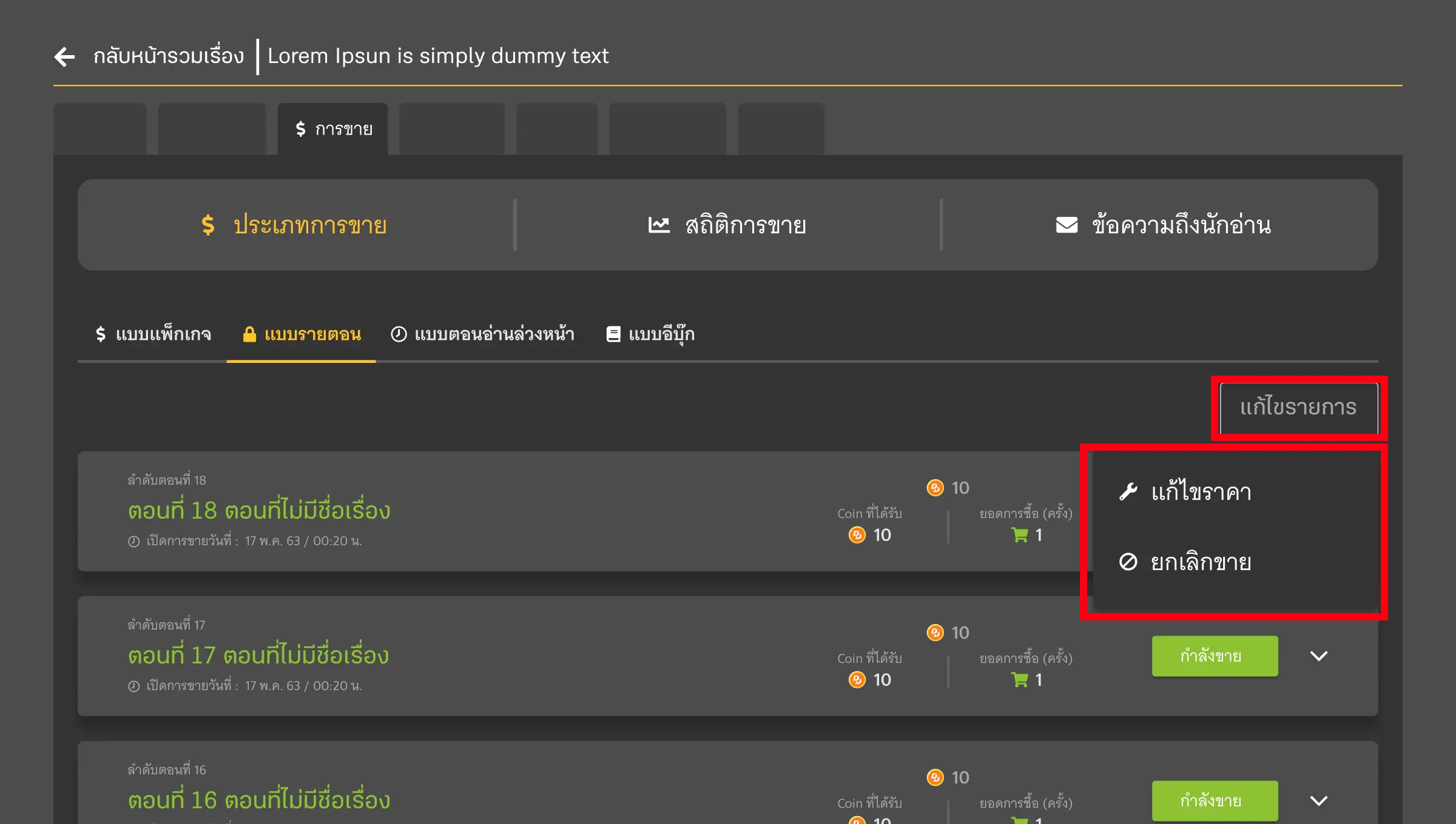 แก้ไขราคาและยกเลิกการขายรายตอน