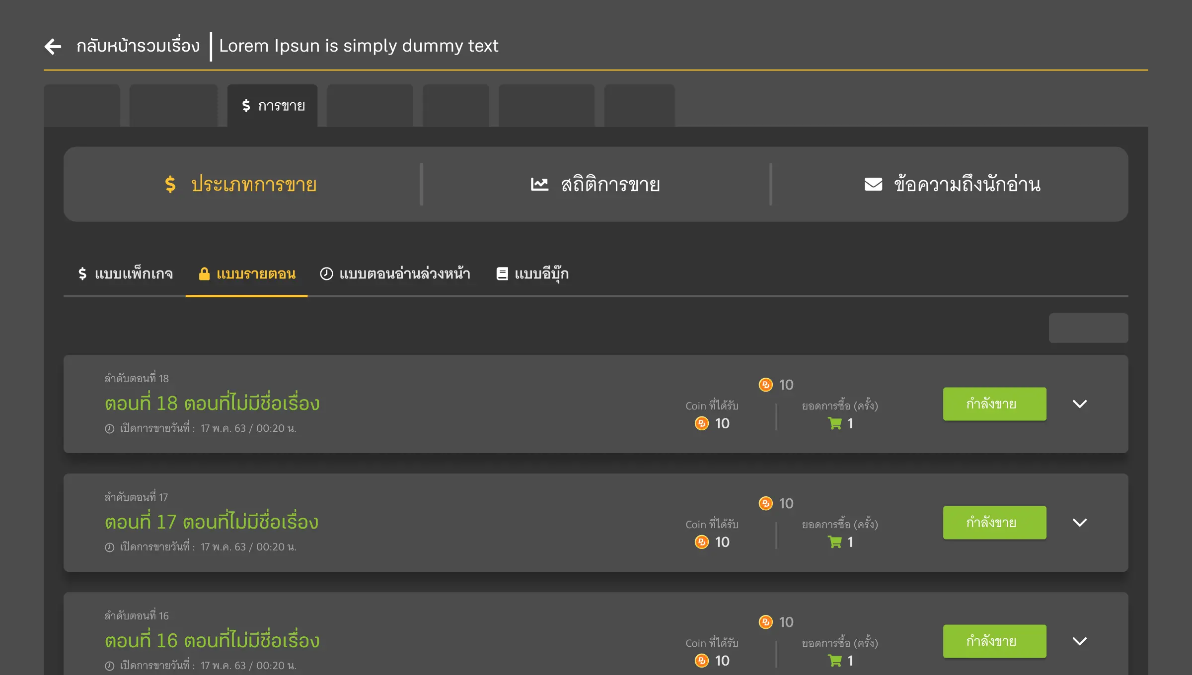 ตรวจสอบสถานะและยกเลิกการขาย