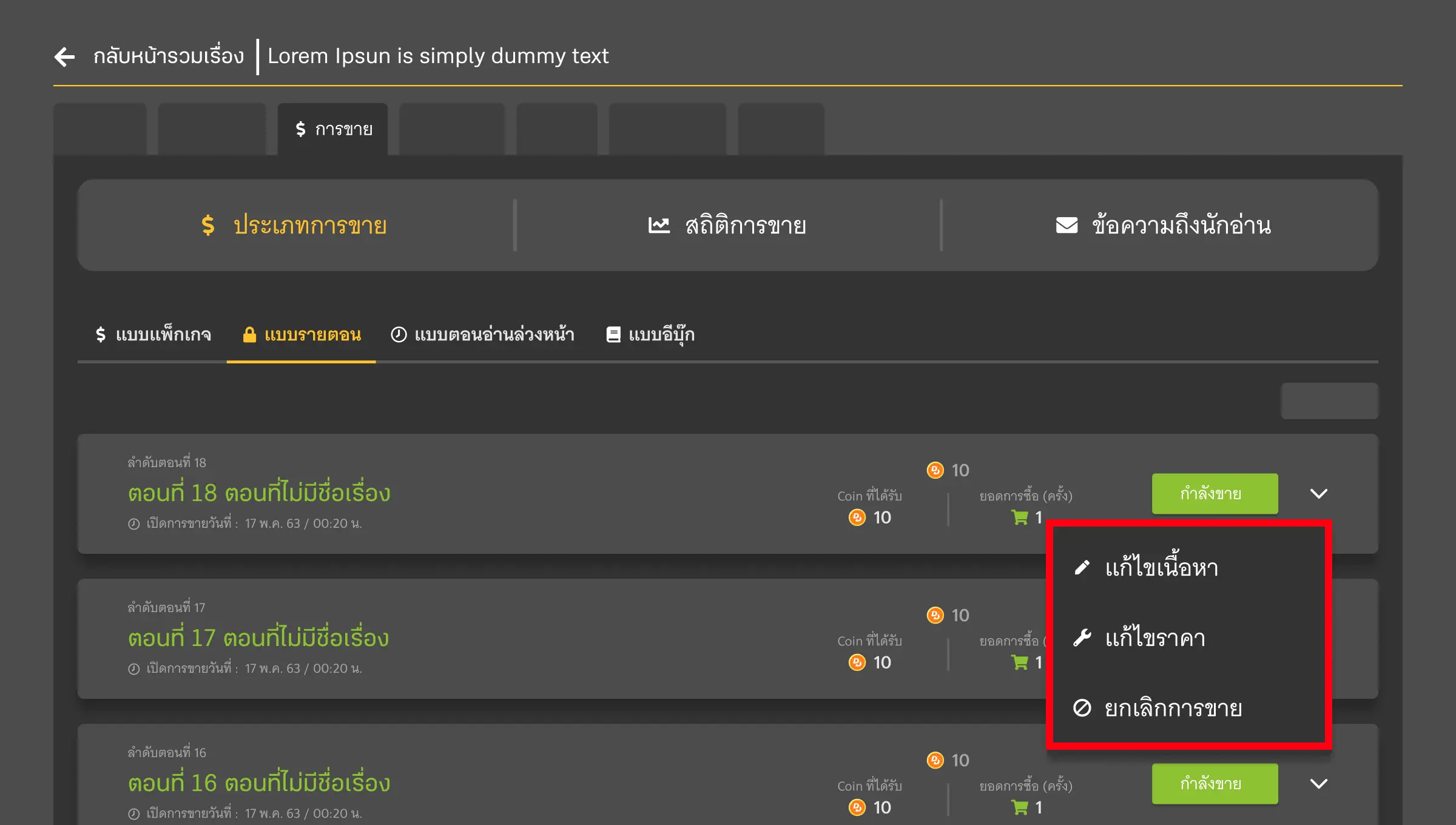 แก้ไขราคาและยกเลิกการขายรายตอน