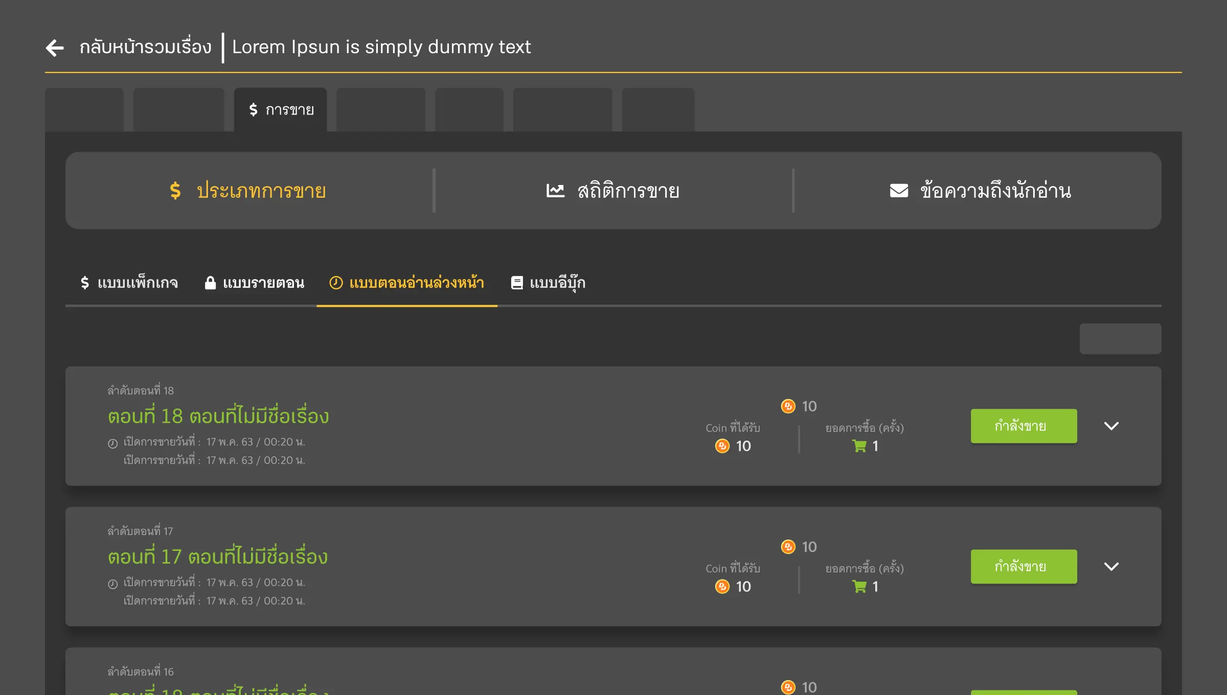 ตรวจสอบสถานะและยกเลิกการขาย