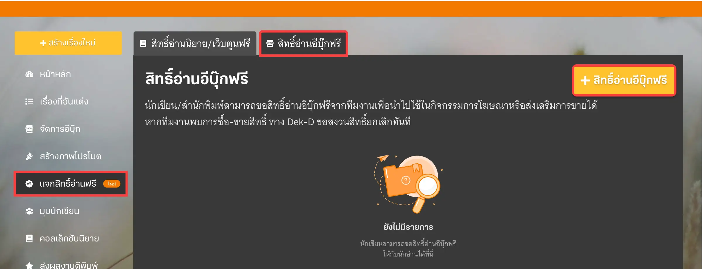 เมนูแจกสิทธิ์อ่านฟรี