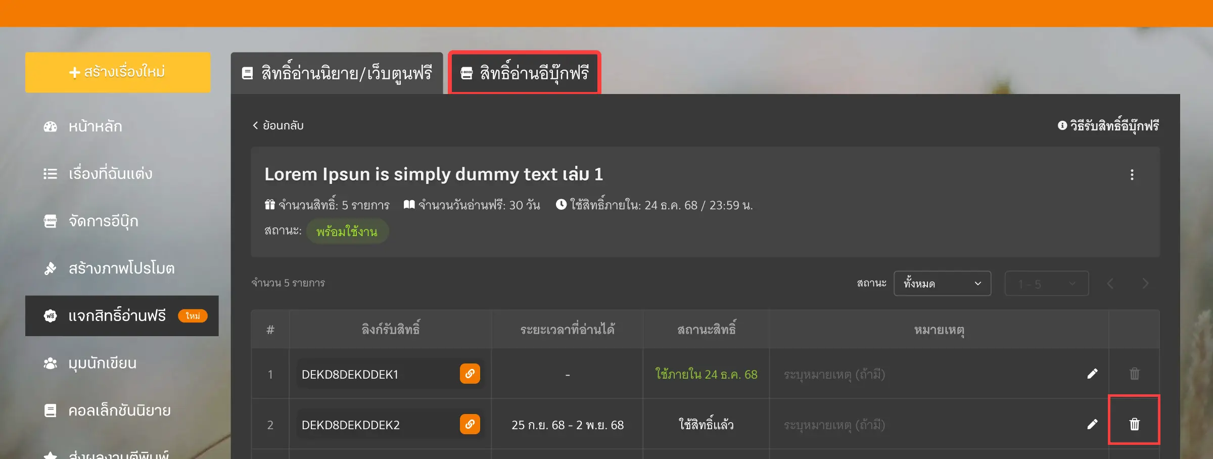 ยกเลิกสิทธิ์อ่านอีบุ๊กฟรี