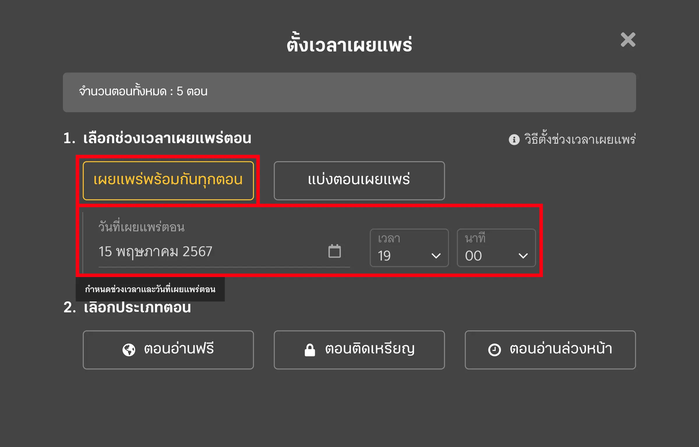 เผยแพร่พร้อมกันทุกตอน