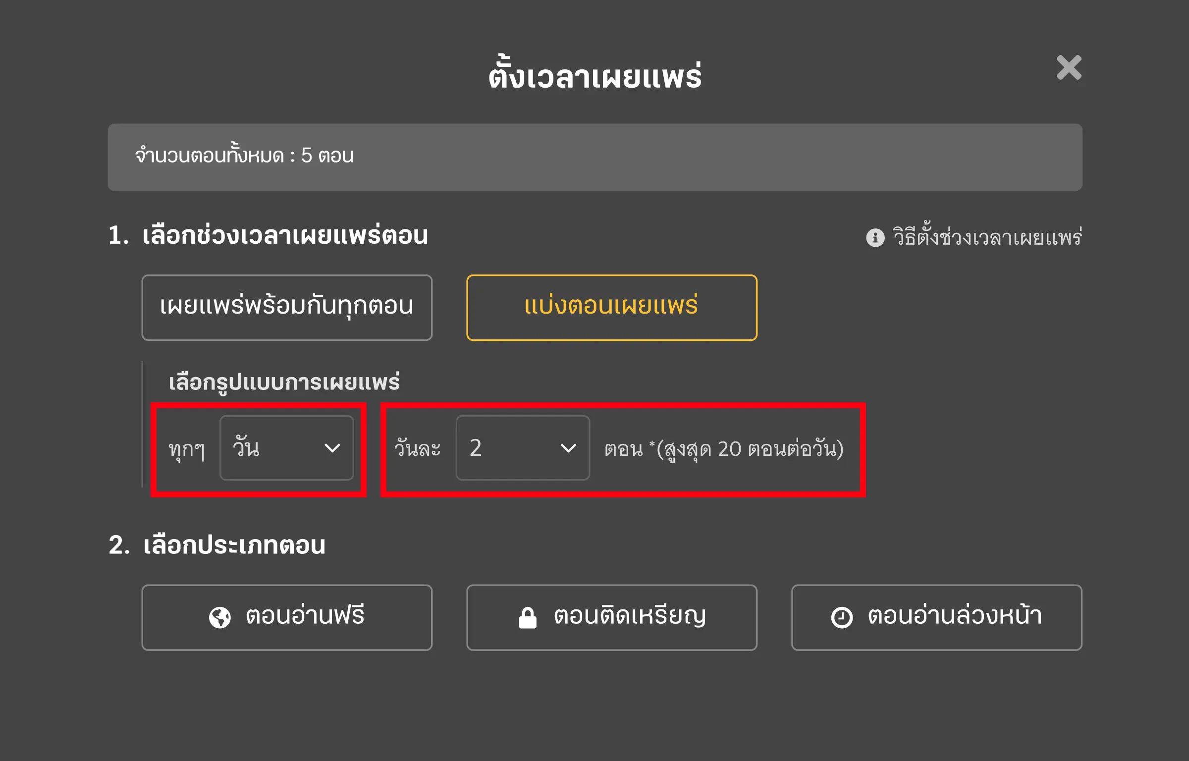 แบ่งตอนเผยแพร่รายวัน