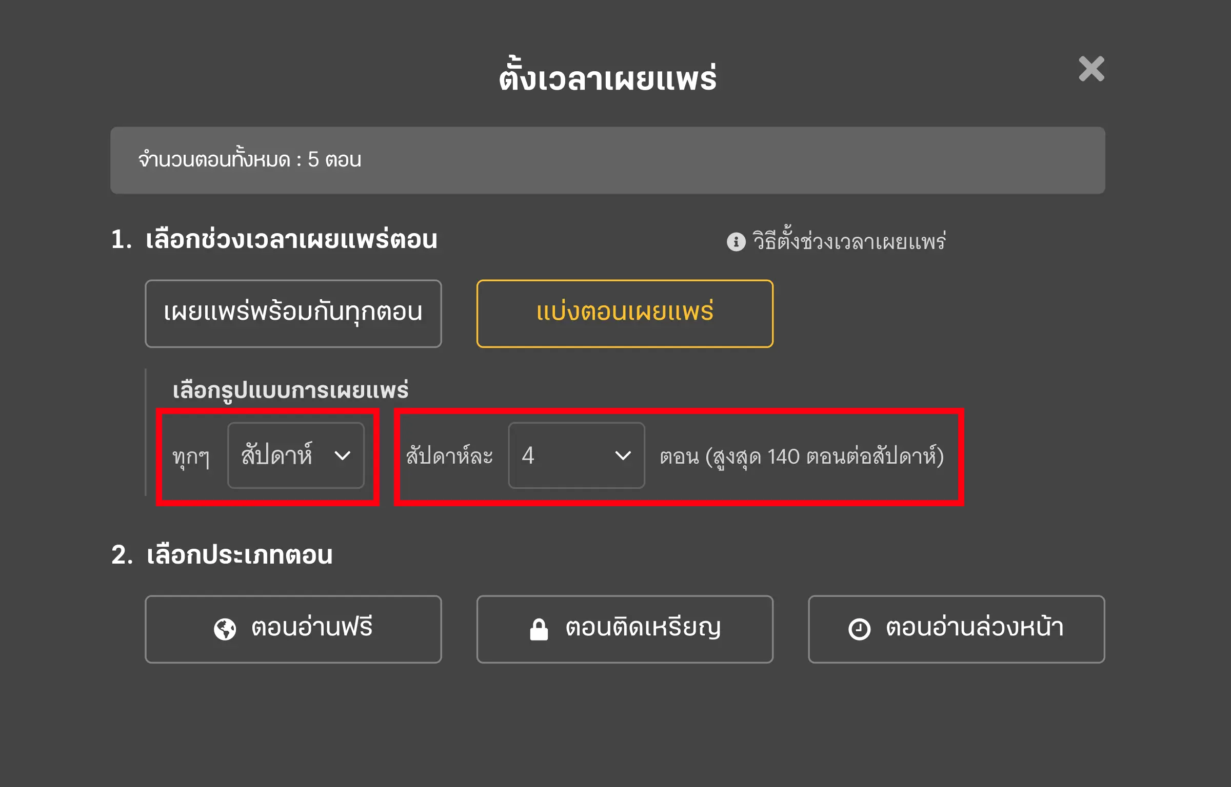 แบ่งตอนเผยแพร่รายสัปดาห์