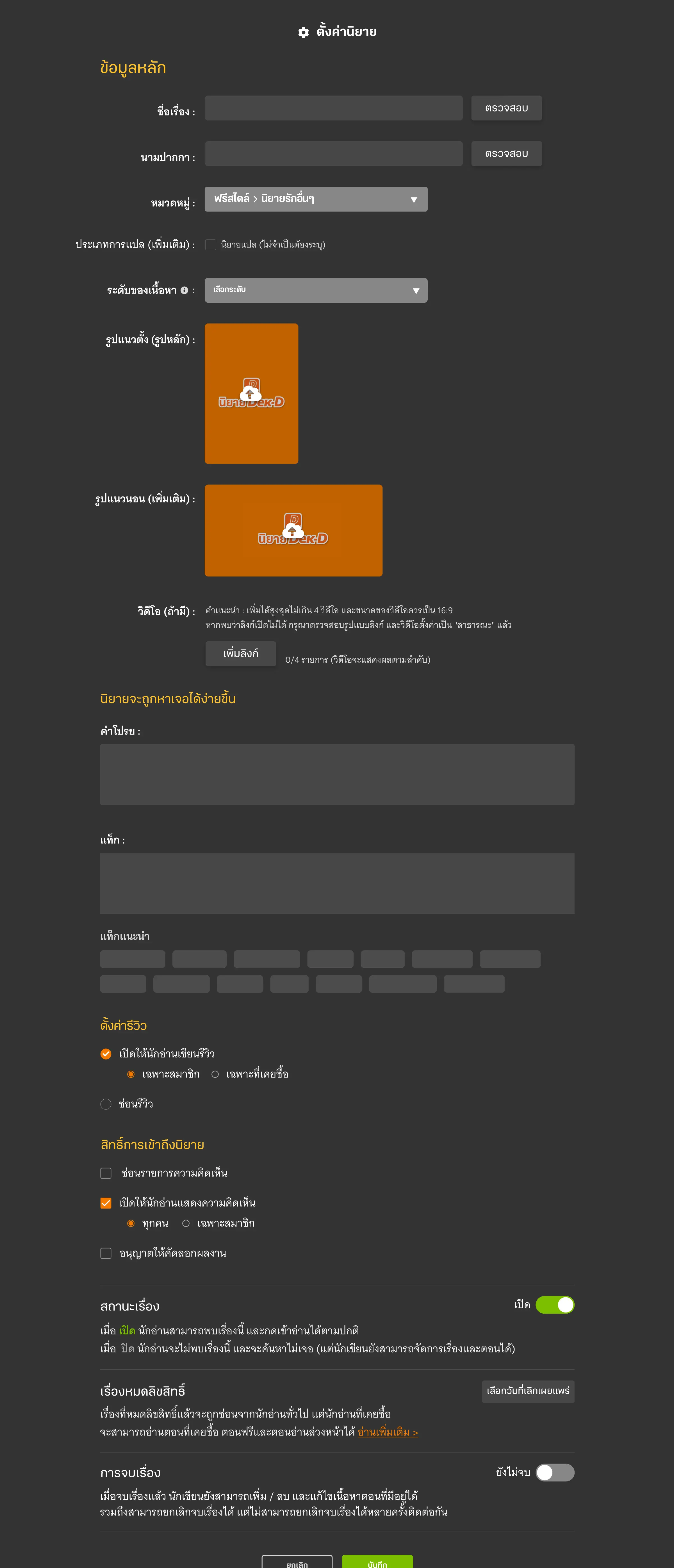 ตั้งค่านิยาย (ข้อมูลเบื้องต้น)