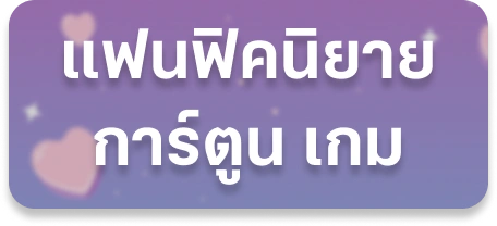 แฟนฟิคนิยาย การ์ตูน เกม