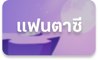แฟนตาซี
