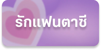 รักแฟนตาซี