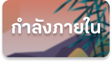 กำลังภายใน