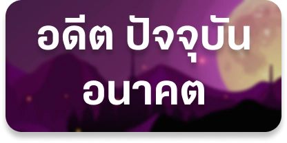 อดีต ปัจจุบัน อนาคต