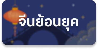 จีนย้อนยุค