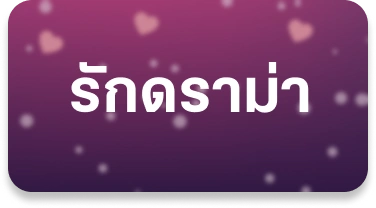รักดราม่า