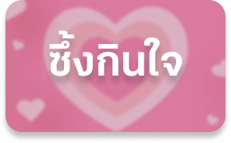 ซึ้งกินใจ