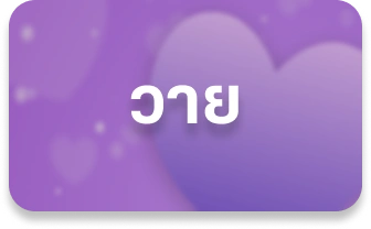 วาย