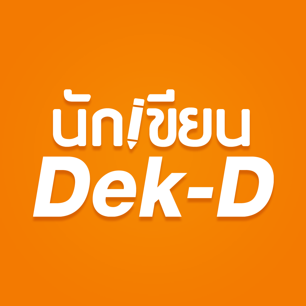 นักเขียน Dek-D